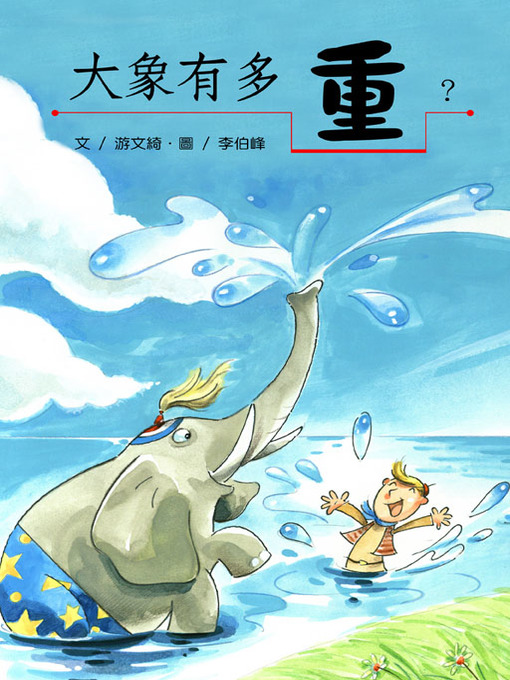 Title details for 大象有多重 (What Is the Elephant Weight?) by Wen-qi Yu - Wait list